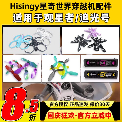 Hisingy星奇世界观星者追光号穿越机电池配件无人机桨叶护圈机架
