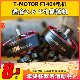 Tmotor电机F1404电机4600kv穿越机电机2.5寸3寸FPV涵道圈圈机花飞