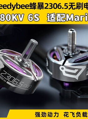Speedybee蜂暴2306 pro无刷电机1880kv马里奥5穿越机FPV航模6s