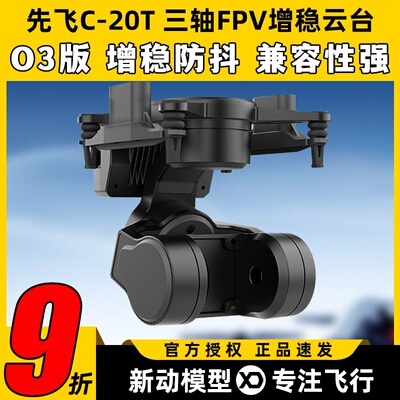 先飞C-20T云台FPV无人机三轴增稳防抖无刷云台大疆O3 O4头追控制