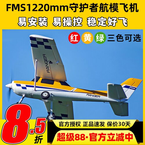 FMS守护者航模易安装易操控稳定