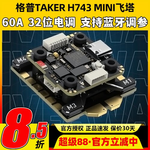 格普H743MINI32Bit60A飞塔