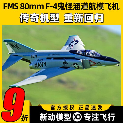 FMS 80mm F-4鬼怪战斗机涵道电动遥控航模固定翼飞机战斗像真航模