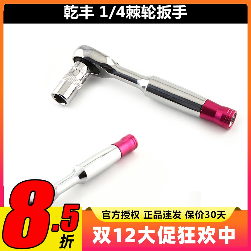 乾丰1/4棘轮扳手8MM套筒卸接桨叶