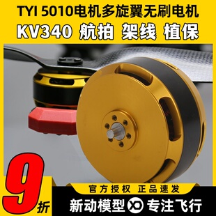 TYI天意5010无刷电机KV340航拍植保机盘式高速无人机航模马达架线