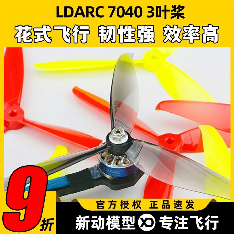 LDARC7040三叶桨正反螺旋桨