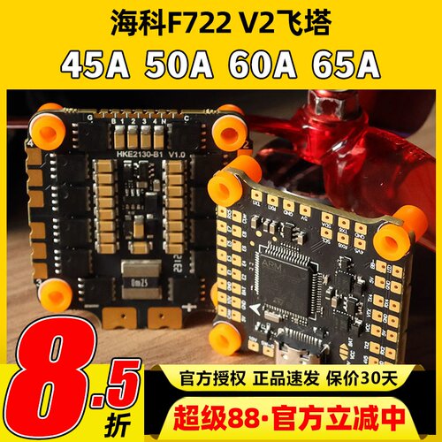海科f7飞塔穿越机65a电调8位飞控60A45A50A花飞FPV航模2s6s无人机