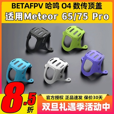 BETAFPV O4数传顶盖meteor 75 pro配件穿越机fpv高清大疆DJI O4