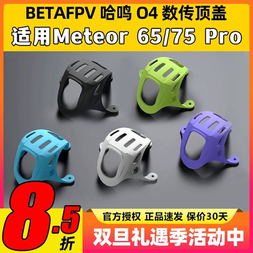 BETAFPV O4数传顶盖meteor 75 pro配件穿越机fpv高清大疆DJI O4