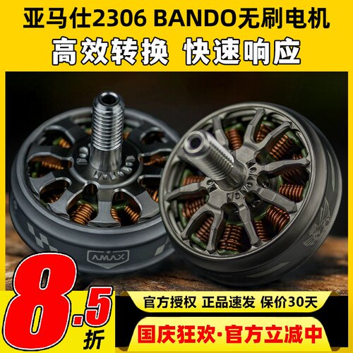 AMAX亚马仕2306无刷电机穿越机高端暴力精密动平衡无人机高效马达