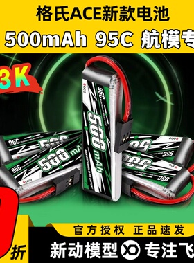 格式格氏电池航模电池500mAh 1S动力锂电池3.7V F3K航模专用ACE