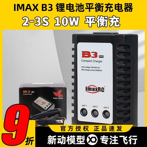 B3充电器 10W imaxRC航模车船机器人锂电池7.4-11.1V 2s-3s平衡充