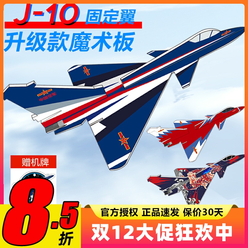 歼10魔术板航模飞机固定翼
