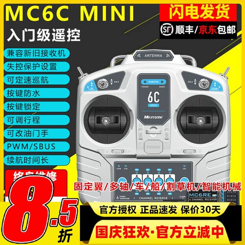 迈克mc6cmini遥控器航模接收器接收机6通道4通道船模固定翼套装件