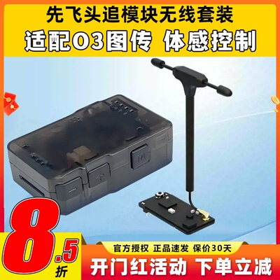 先飞C-20T头追数传模块云台Headtracker一体板套件扩展无线套装O3
