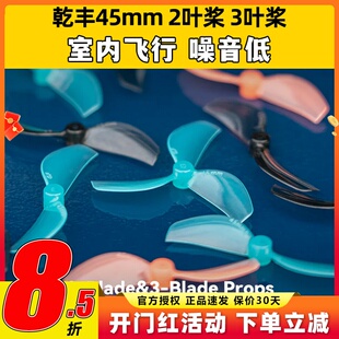 GEMFAN乾丰45mm2叶桨3叶桨室内tinywhoop花飞80-85mm穿越机竞速