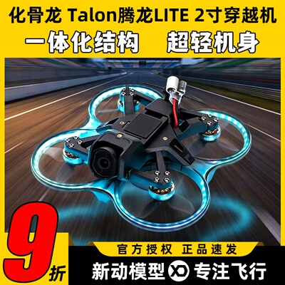 HGLRC化骨龙 Talon腾龙LITE新品穿越机整机2寸圈机高清室内外拍摄