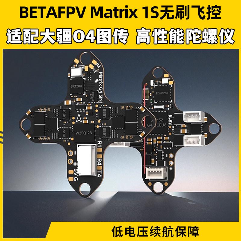 BETAFPV穿越机Matrix 1S飞控模块三合一aio电调一体集成DJI O4图片