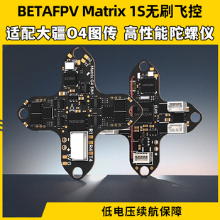 BETAFPV穿越机Matrix 1S飞控模块三合一aio电调一体集成DJI O4