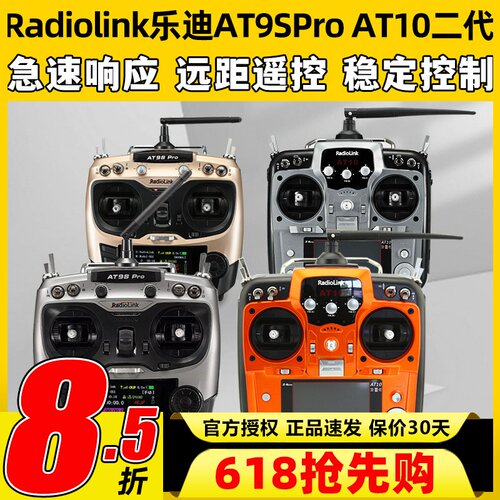 Radiolink乐迪AT9S Pro遥控器 AT10航模穿越机无人机12通道模拟器