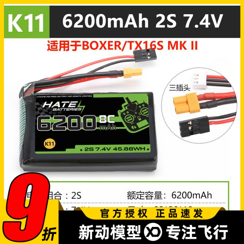 HATE航模控电TX16S遥控器boxer锂电池2s6200mah大容量7.4V5000mah
