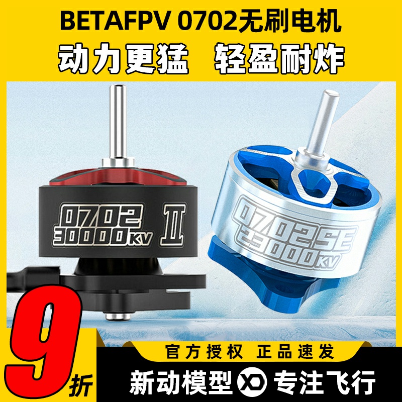 BETAFPV百达0702穿越机无刷电机