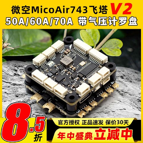 微空MicoAir743飞控支持APM PX4 INAV BF固件高性能穿越机FPV飞塔