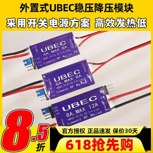 UBEC降压模块4A6A8A航模接收机供电模块外置稳压舵机电调供电4-6S