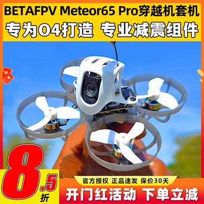 betafpv Meteor65pro穿越机圈圈机1S花飞机O4图传百达fpv高清航拍