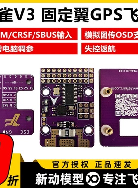 麻雀V3 飞控 OSD版本支持IBUS CRSF中文菜单调参带回传航模固定翼