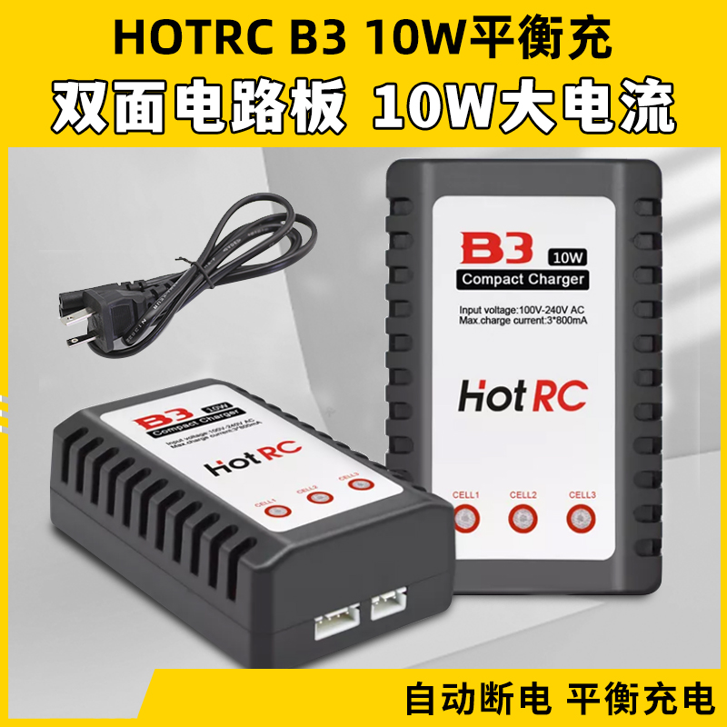 B3充电器 10W电源 Hot RC B3AC pro  简易平衡充 航模2S 3S锂电池