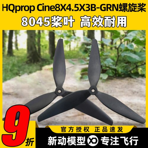 HQProp穿越机8寸三叶螺旋桨8045桨叶4轴飞行器尼龙桨Cine8X4.5X3