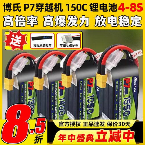 博氏P7穿越机锂电池150C1300maH