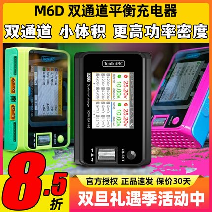 Toolkitrc M6D平衡充电器双通道V3航模锂电池500W 25A中文版1~6S