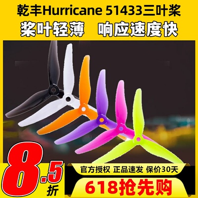 乾丰51433超轻顺滑螺旋桨穿越机