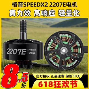 GEPRC格普SPEEDX2 2207E电机穿越机FPV轻量化电机马达1500 1960KV
