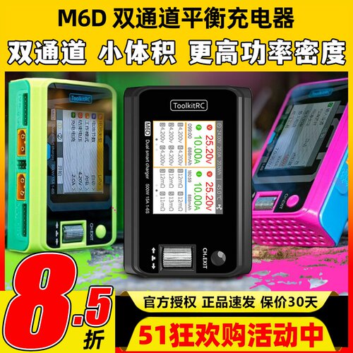 ToolkitRCM6D双通充电器1~6S