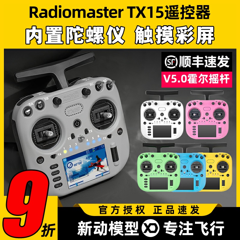 新品顺丰RadiomasterTX15遥控器