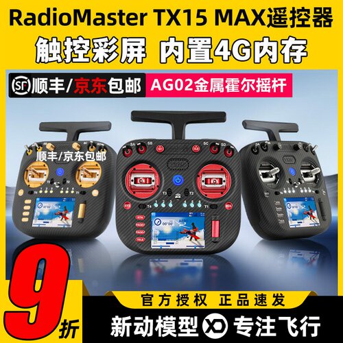 RadioMaster TX15 MAX遥控器穿越机ELRS开源彩屏航模AG02霍尔摇杆