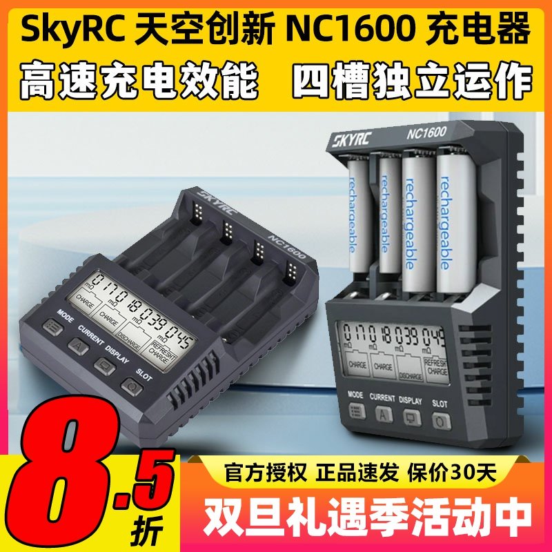 SKYRC NC1600充电器镍氢镍铬5号7号电池混充智能充放电带分析功能