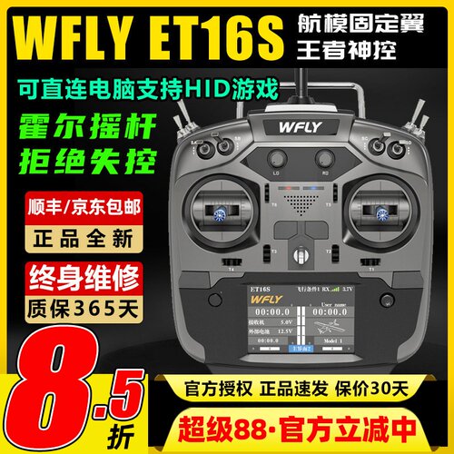 天地飞ET16S航模遥控器中文触屏