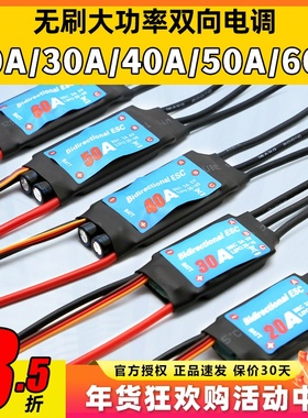 船用双向无刷电调20A30A40A50A60A水下推推进器电调风动船用调速