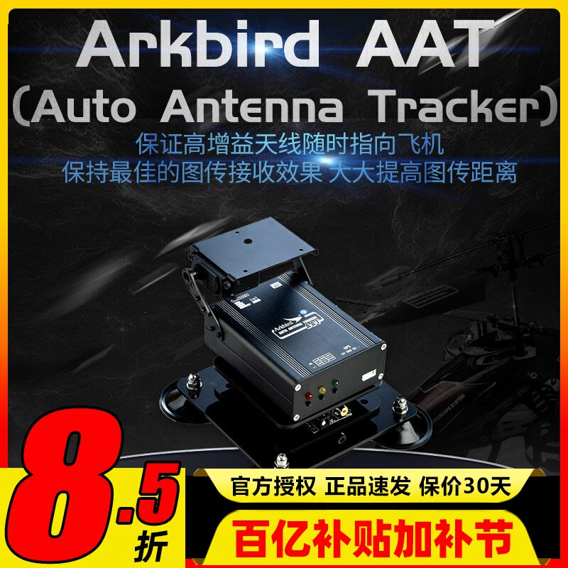 Arkbird 自动跟踪云台AAT 图传增程 1.2G 5.8G平板推荐双菱天线用