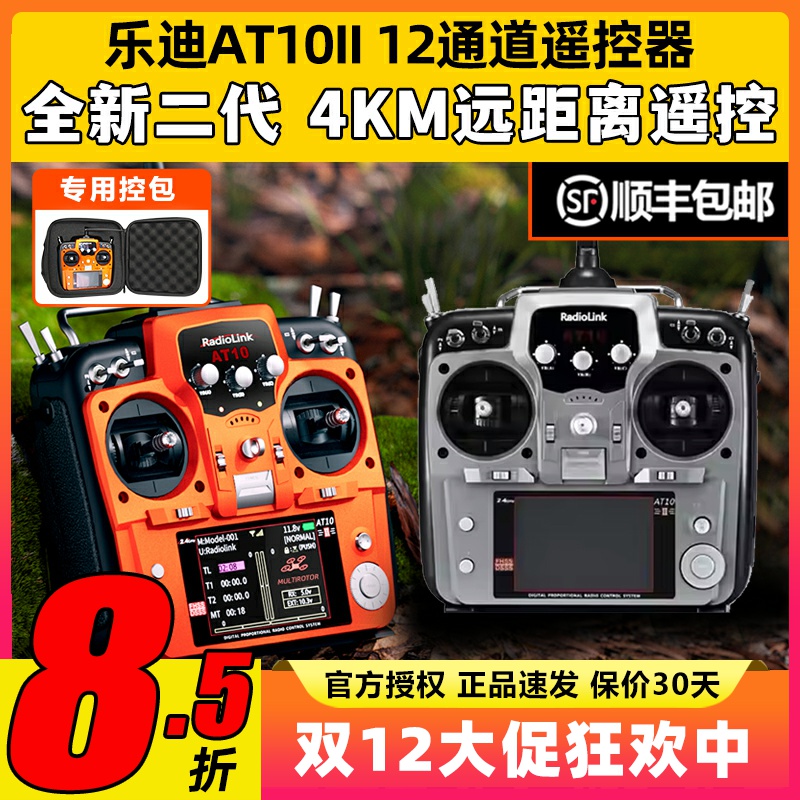乐迪AT10二代2.4G航模遥控器AT10II穿越机固定翼植保R12DS接收机