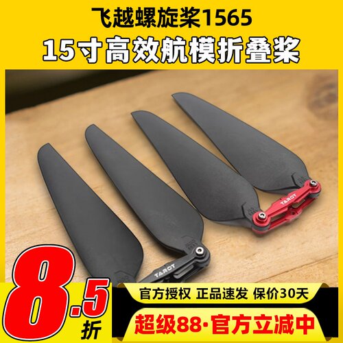 飞越Tarot螺旋桨15寸高效航模折叠稳定正反桨佳座组1565 TL100D29