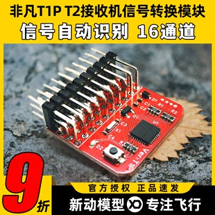 非凡T1P T2接收机信号转换模块PWM PPM SBUS CRSF ELRS信号互转