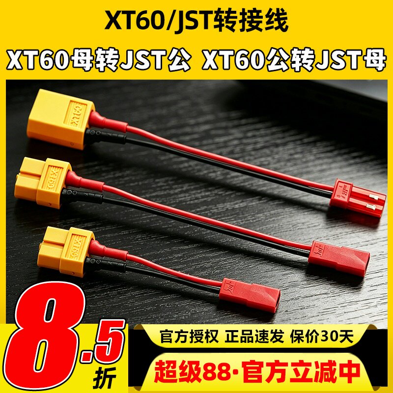 转接线XT60母头转jst公头线长5CM图片