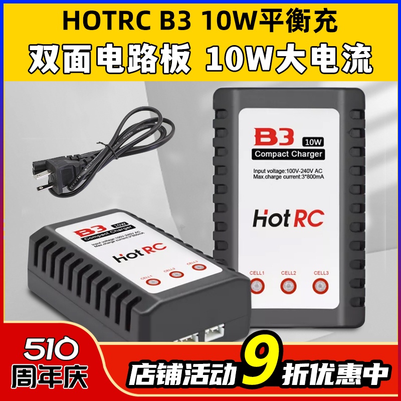 HOTRCB3充电器10W2S3S锂电池