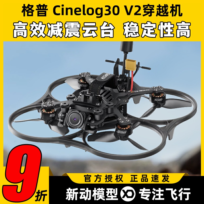 GEPRC格普 Cinelog30 V2穿越机FPV室内外航拍航模O3图传无人机3寸