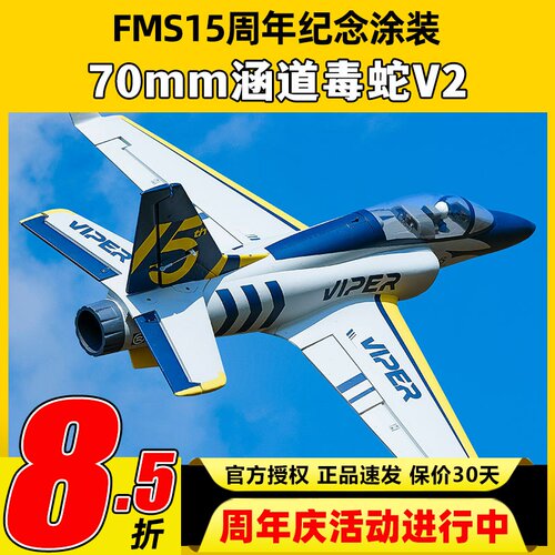 FMS航模70mm涵道毒蛇V2遥控飞机